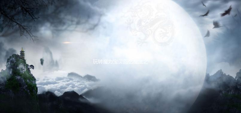 玩转魔力宝贝回忆魔法之巅：攻略与技巧 