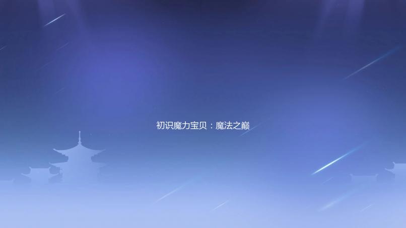 初识魔力宝贝：魔法之巅手游攻略入门指南
