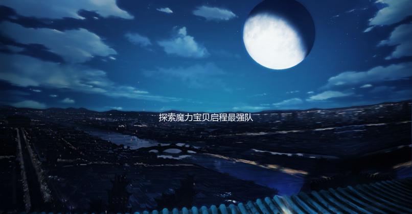 探索魔力宝贝启程最强队伍配置攻略