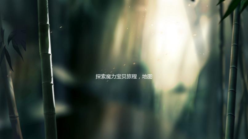 探索魔力宝贝旅程，地图开启与攻略分享 