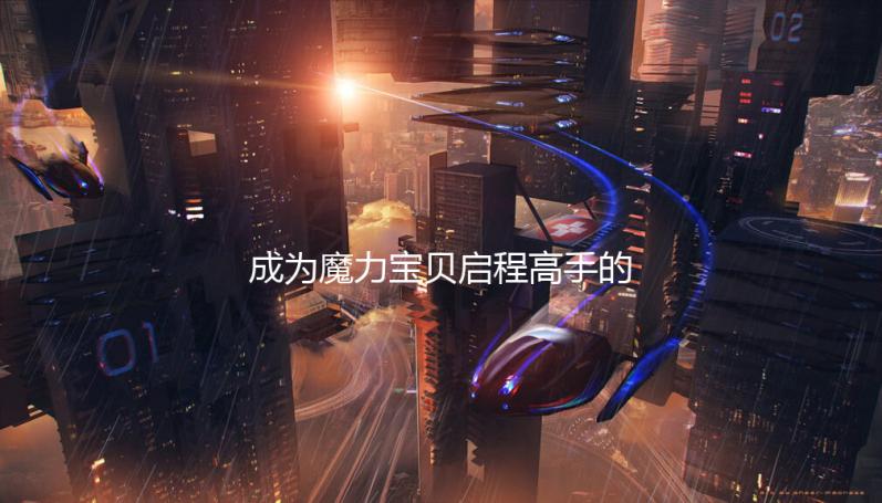 成为魔力宝贝启程高手的必备攻略与技巧分享。