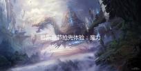 最新章节抢先体验：魔力宝贝回忆魔法之巅攻略解析