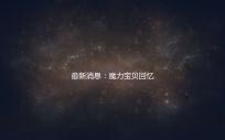最新消息：魔力宝贝回忆魔法之巅官方发布全新版本预告。