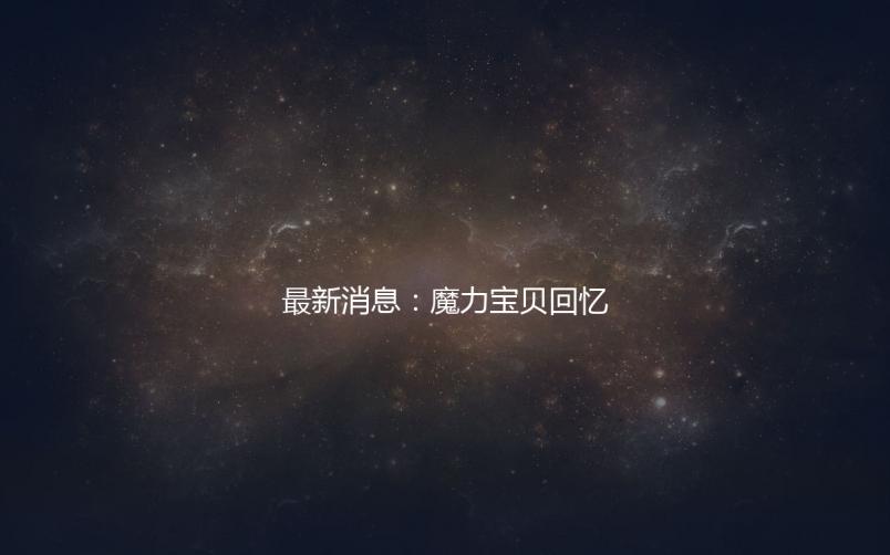 最新消息：魔力宝贝回忆魔法之巅官方发布全新版本预告。