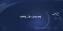 最新魔力宝贝启程攻略：如何快速升级和变强？ 