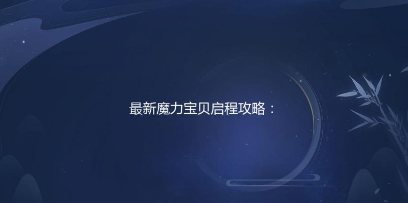 最新魔力宝贝启程攻略：如何快速升级和变强？
