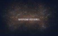 如何开启魔力宝贝启程之间地图的隐藏区域