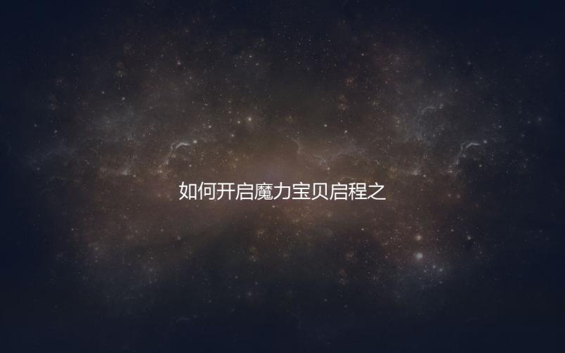 如何开启魔力宝贝启程之间的隐藏地图