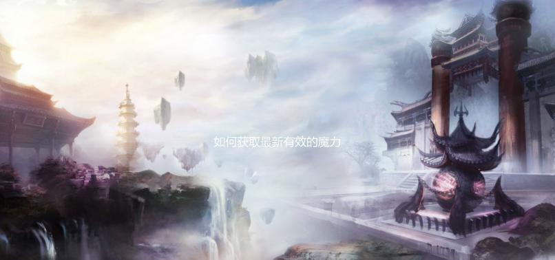 如何获取最新有效的魔力宝贝启程兑换码？