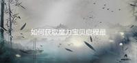 如何获取魔力宝贝启程最实用的兑换码？这里告诉你答案！