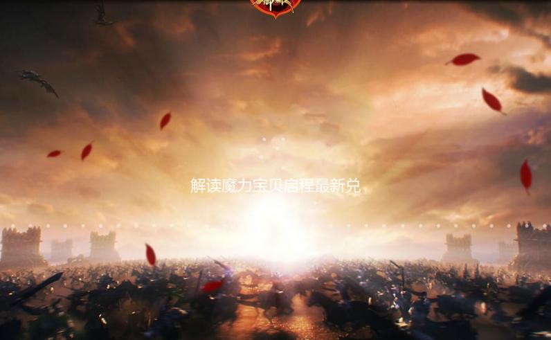 解读魔力宝贝启程最新兑换码发布动态 