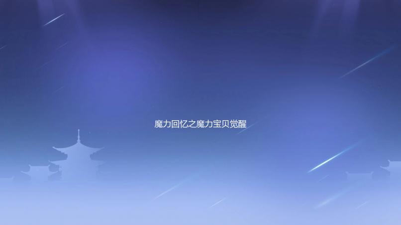 魔力回忆之魔力宝贝觉醒官方网站入口指南