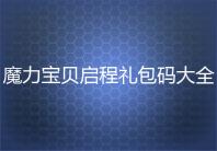 魔力宝贝启程礼包码大全及有效期限说明