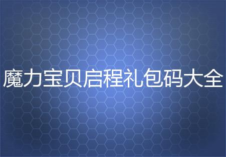 魔力宝贝启程礼包码大全及有效期限说明 