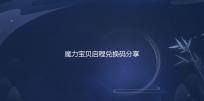 魔力宝贝启程兑换码分享及活动最新消息 