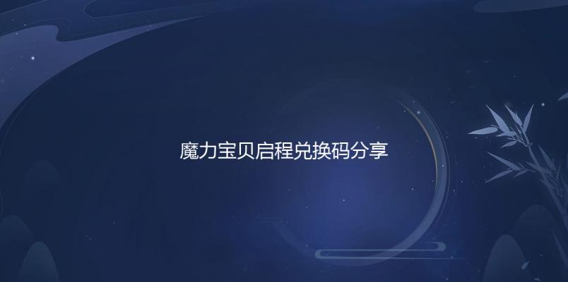 魔力宝贝启程兑换码分享及活动最新消息 