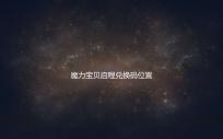 魔力宝贝启程兑换码位置及兑换流程 