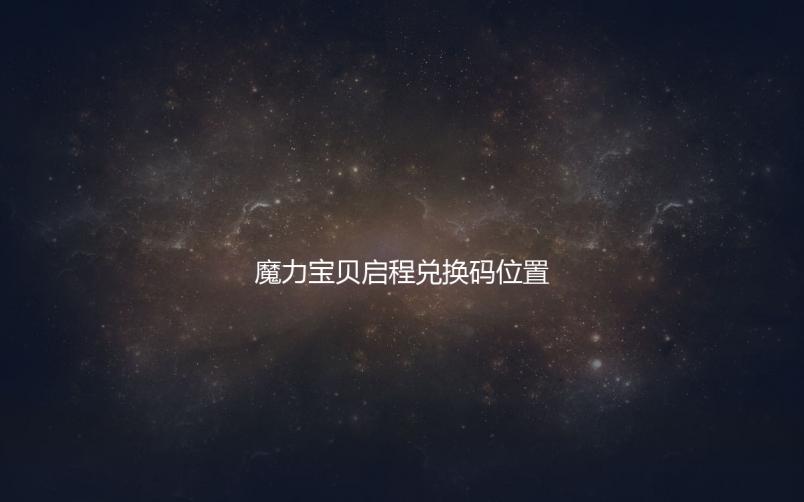 魔力宝贝启程兑换码位置及兑换流程 