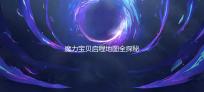 魔力宝贝启程地图全探秘，轻松通关不是梦 