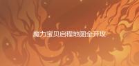 魔力宝贝启程地图全开攻略，轻松掌握游戏世界 