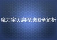 魔力宝贝启程地图全解析，带你玩转游戏世界