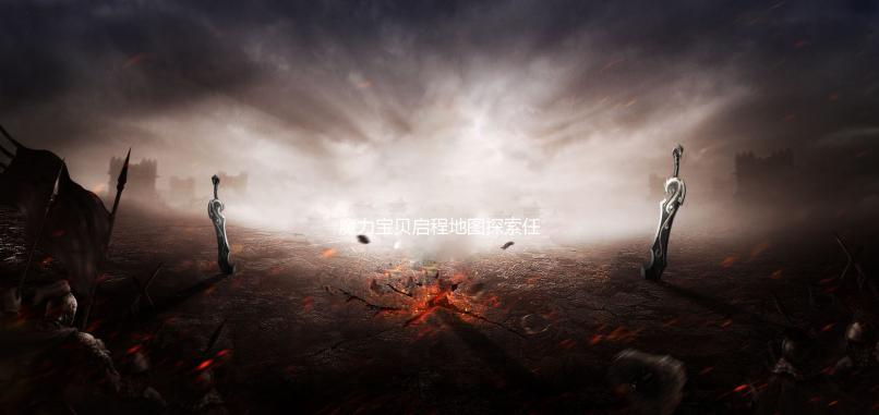 魔力宝贝启程地图探索任务全攻略