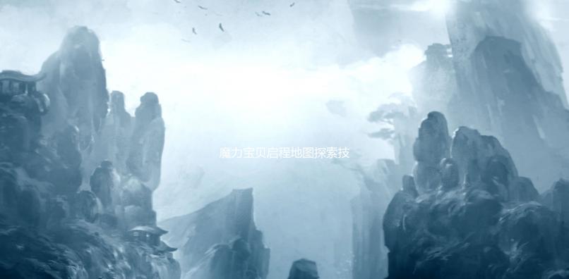 魔力宝贝启程地图探索技巧与奖励介绍