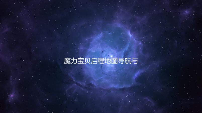 魔力宝贝启程地图导航与隐藏任务揭秘 