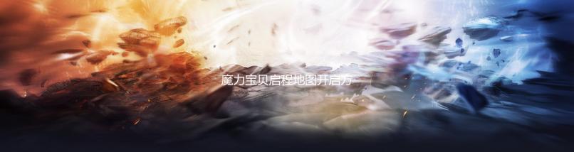 魔力宝贝启程地图开启方法与技巧分享