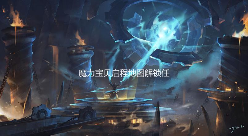 魔力宝贝启程地图解锁任务攻略 