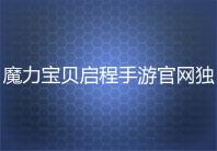 魔力宝贝启程手游官网独家爆料与最新资讯 