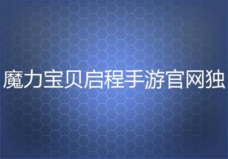 魔力宝贝启程手游官网独家福利兑换码放送