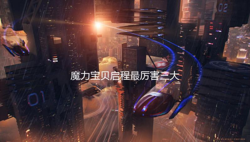 魔力宝贝启程最厉害三大阵容解析 