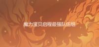 魔力宝贝启程最强队伍组建指南 