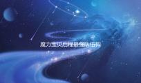 魔力宝贝启程最强队伍构建指南