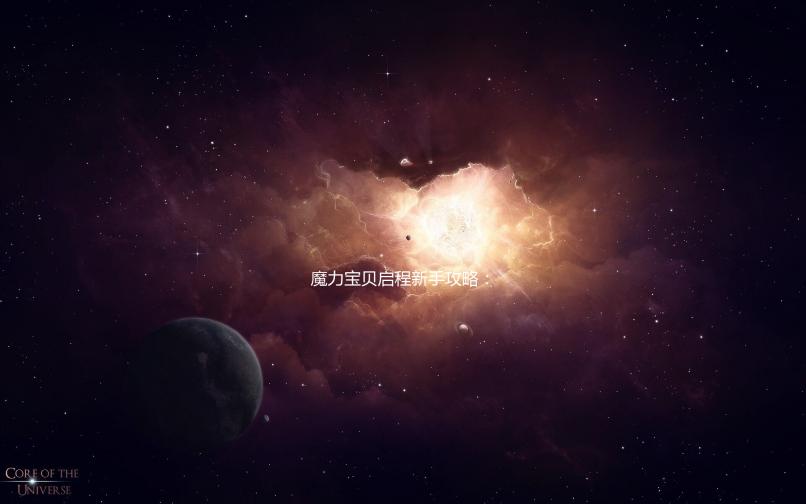 魔力宝贝启程新手攻略：如何快速上手游戏