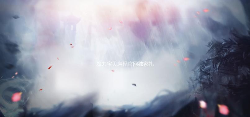 魔力宝贝启程官网独家礼包码领取攻略 
