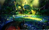 魔力宝贝启程官网更新日志及最新活动解读