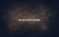 魔力宝贝启程平民最强阵容推荐与攻略