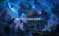 魔力宝贝启程阵容推荐，打造无敌组合 