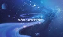 魔力宝贝启程阵容推荐：打造你的无敌战队
