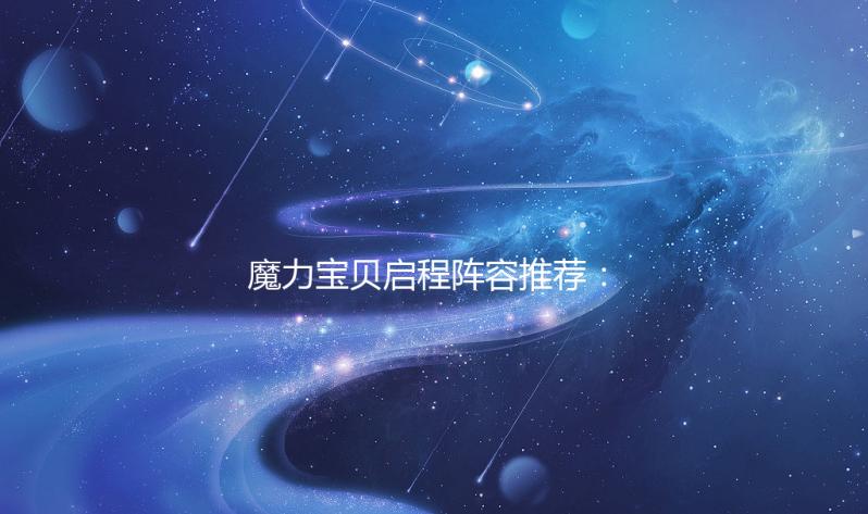 魔力宝贝启程阵容推荐：打造你的无敌战队