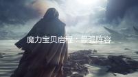 魔力宝贝启程：最强阵容搭配建议与解析
