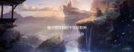 魔力宝贝回忆十宠版即将公测，全新内容抢先看！ 