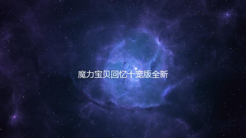 魔力宝贝回忆十宠版全新战士攻略，助力玩家征战游戏世界！