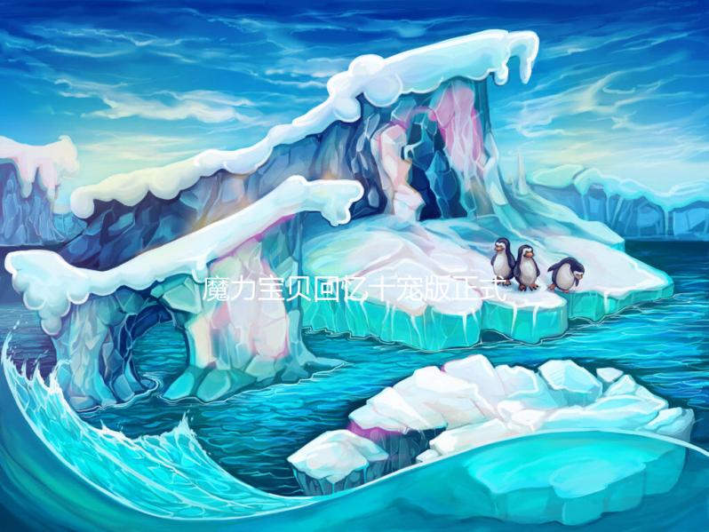 魔力宝贝回忆十宠版正式上线时间揭晓！ 