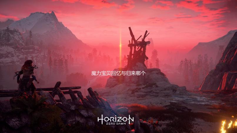 魔力宝贝回忆与归来哪个更值得玩？玩家真实评价 
