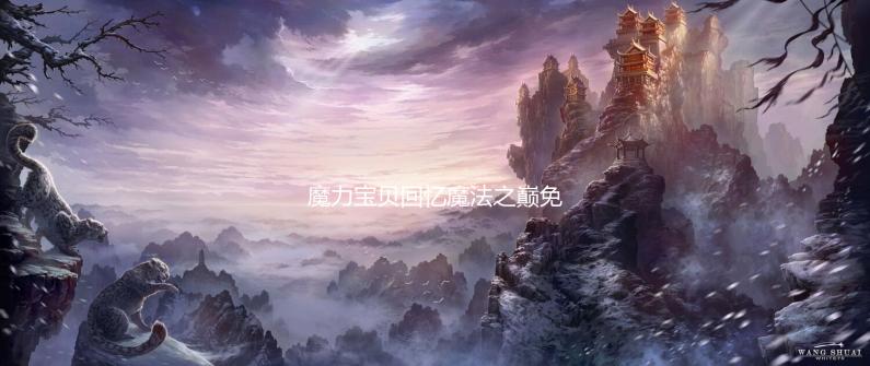 魔力宝贝回忆魔法之巅免费观看高清视频 