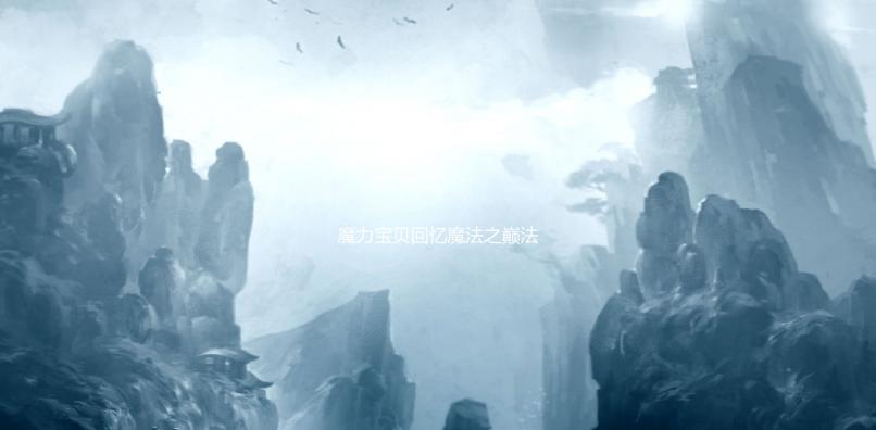 魔力宝贝回忆魔法之巅法兰城任务攻略