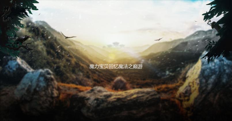 魔力宝贝回忆魔法之巅游戏攻略大全及心得分享